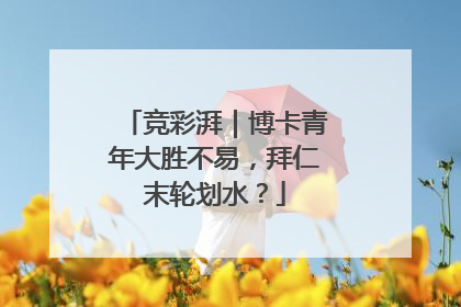 竞彩湃｜博卡青年大胜不易，拜仁末轮划水？