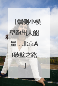 端侧小模型跑出大能量：北京AI破壁之路
