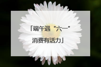 端午遇“六一” 消费有活力