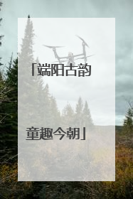端阳古韵 童趣今朝