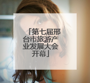 第七届邢台市旅游产业发展大会开幕