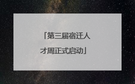第三届宿迁人才周正式启动