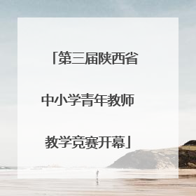 第三届陕西省中小学青年教师教学竞赛开幕