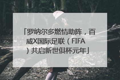 罗纳尔多燃情助阵，百威X国际足联（FIFA）共启新世俱杯元年