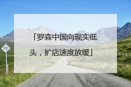 罗森中国向现实低头，扩店速度放缓