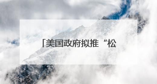 美国政府拟推“松绑版”发电新方案