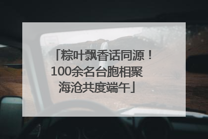 粽叶飘香话同源！100余名台胞相聚海沧共度端午