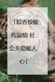 粽香饺暖传温情 社会关爱暖人心
