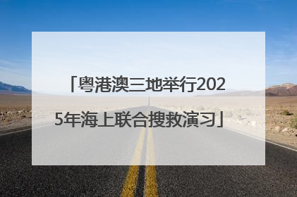 粤港澳三地举行2025年海上联合搜救演习