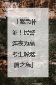 紧急补证！民警连夜为高考生解燃眉之急