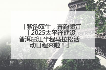 紫韵双生，奔跑墨江丨2025太平洋建设普洱墨江半程马拉松活动日程来啦！