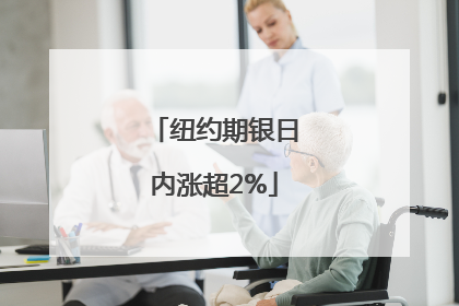 纽约期银日内涨超2%