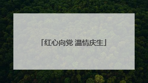 红心向党 温情庆生