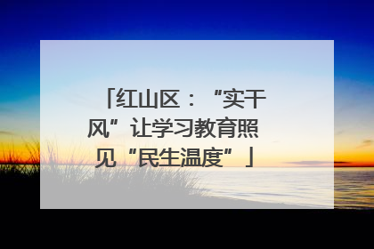 红山区：“实干风”让学习教育照见“民生温度”