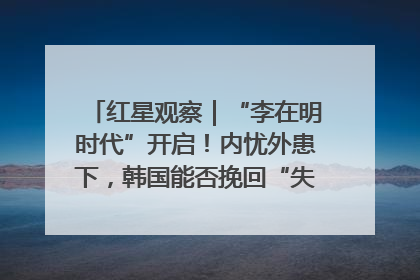 红星观察｜“李在明时代”开启！内忧外患下，韩国能否挽回“失去的三年”？