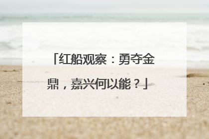 红船观察：勇夺金鼎，嘉兴何以能？