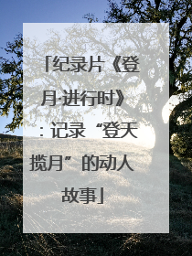 纪录片《登月·进行时》：记录“登天揽月”的动人故事