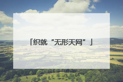 织就“无形天网”