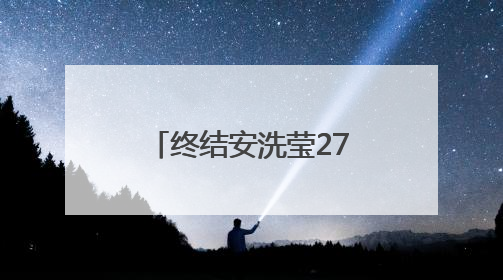 终结安洗莹27连胜，陈雨菲用胜利回应质疑：我有能力与她抗衡