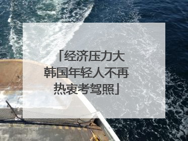 经济压力大 韩国年轻人不再热衷考驾照
