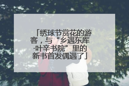 绣球节赏花的游客，与“乡遇东厍·叶辛书院”里的新书首发偶遇了