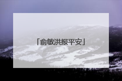 俞敏洪报平安