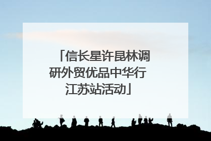 信长星许昆林调研外贸优品中华行江苏站活动