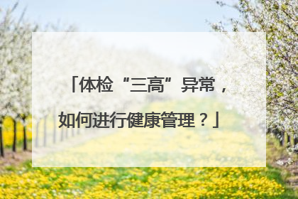 体检“三高”异常，如何进行健康管理？