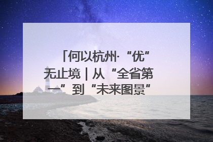何以杭州·“优”无止境｜从“全省第一”到“未来图景” 余杭加速航行