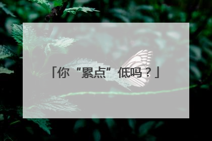 你“累点”低吗？