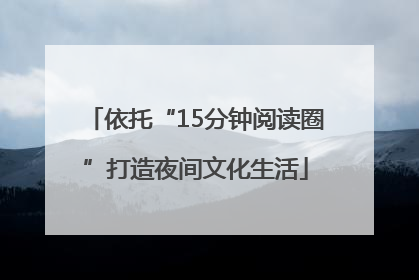 依托“15分钟阅读圈”打造夜间文化生活