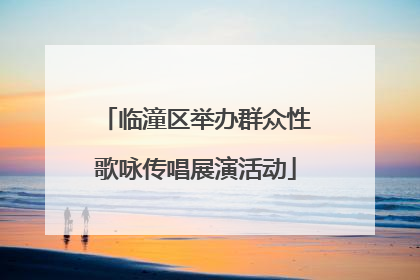 临潼区举办群众性歌咏传唱展演活动