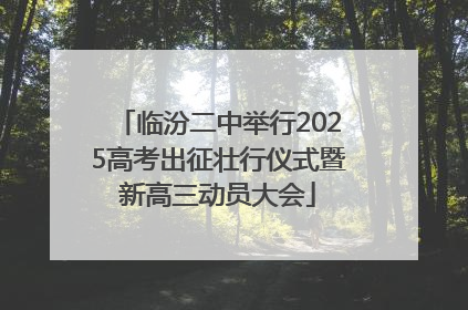临汾二中举行2025高考出征壮行仪式暨新高三动员大会