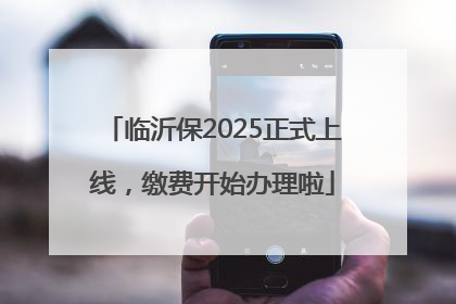 临沂保2025正式上线，缴费开始办理啦