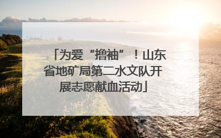为爱“撸袖”！山东省地矿局第二水文队开展志愿献血活动
