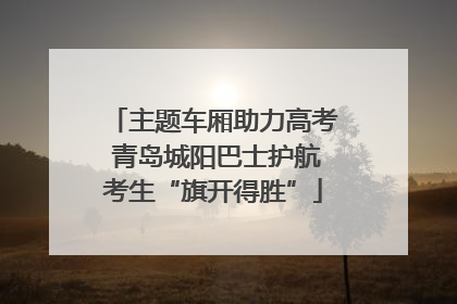 主题车厢助力高考 青岛城阳巴士护航考生“旗开得胜”