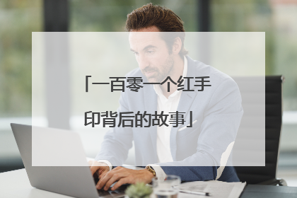 一百零一个红手印背后的故事