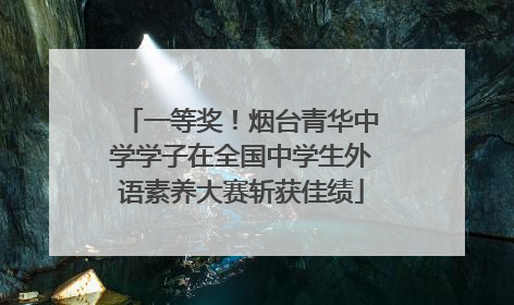一等奖！烟台青华中学学子在全国中学生外语素养大赛斩获佳绩
