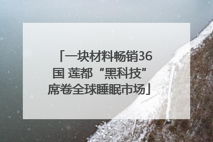 一块材料畅销36国 莲都“黑科技”席卷全球睡眠市场