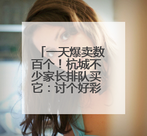 一天爆卖数百个！杭城不少家长排队买它：讨个好彩头