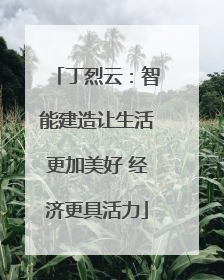 丁烈云：智能建造让生活更加美好 经济更具活力