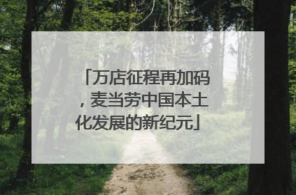 万店征程再加码，麦当劳中国本土化发展的新纪元