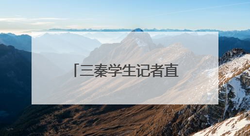 三秦学生记者直击中考首日：温情护航梦想起航