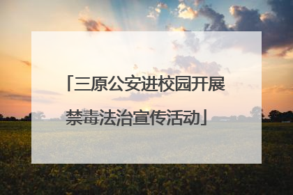 三原公安进校园开展禁毒法治宣传活动