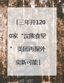 三年开1200家“浣熊食堂” 美团再探外卖新可能