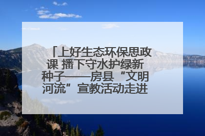上好生态环保思政课 播下守水护绿新种子——房县“文明河流”宣教活动走进八一希望小学