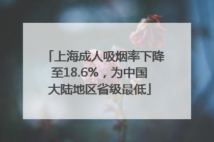 上海成人吸烟率下降至18.6%，为中国大陆地区省级最低