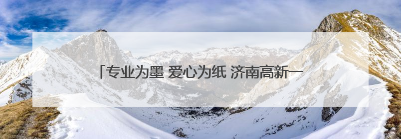 专业为墨 爱心为纸 济南高新一实验九年级教师全力护航学子备考