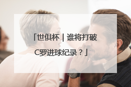 世俱杯｜谁将打破C罗进球纪录？