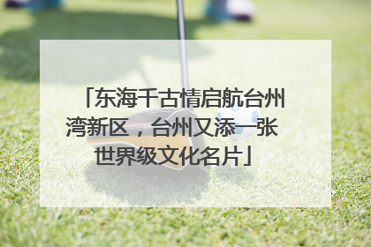 东海千古情启航台州湾新区，台州又添一张世界级文化名片
